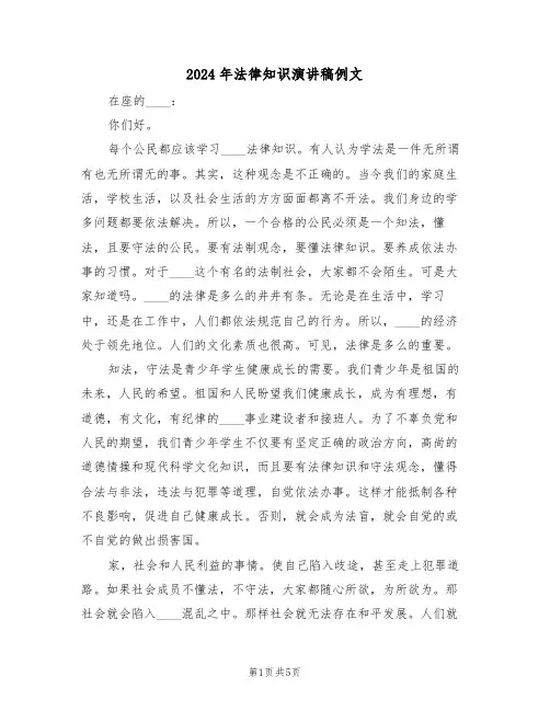 2024年法律知识演讲稿例文(3篇)