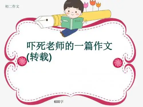 初二作文《吓死老师的一篇作文(转载)》600字(共9页PPT)