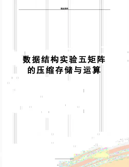 最新数据结构实验五矩阵的压缩存储与运算