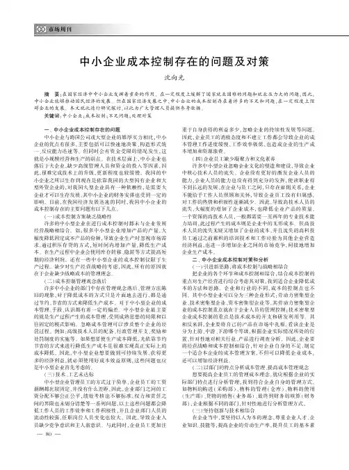 中小企业成本控制存在的问题及对策