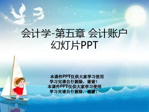 会计学-第五章 会计账户幻灯片PPT