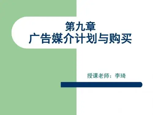 【精编】广告媒介计划与购买 PPT课件