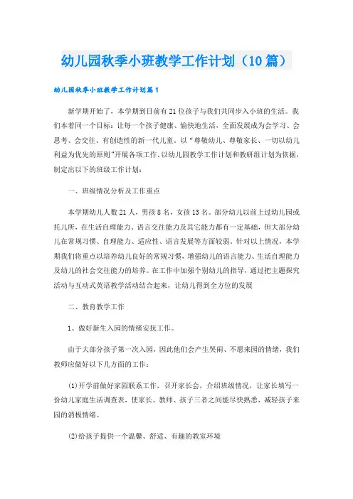 幼儿园秋季小班教学工作计划(10篇)