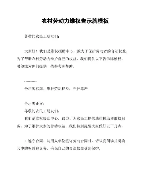 农村劳动力维权告示牌模板