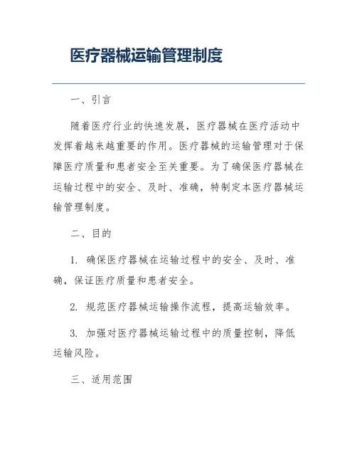 医疗器械运输管理制度