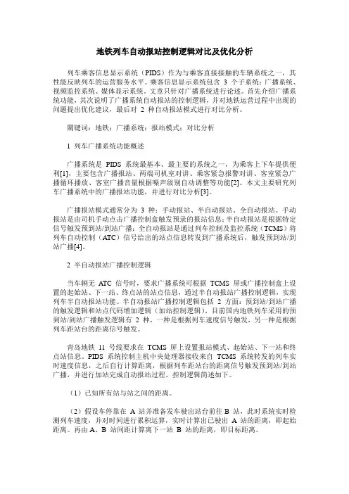 地铁列车自动报站控制逻辑对比及优化分析