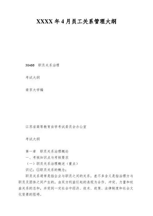 XXXX年4月员工关系管理大纲