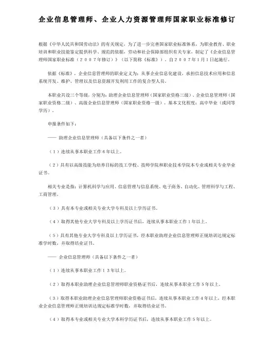 企业信息管理师企业人力资源管理师国家职业标准