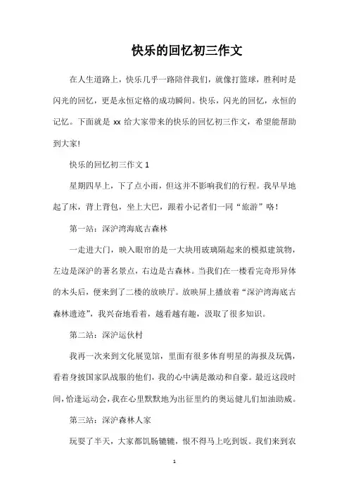 快乐的回忆初三作文