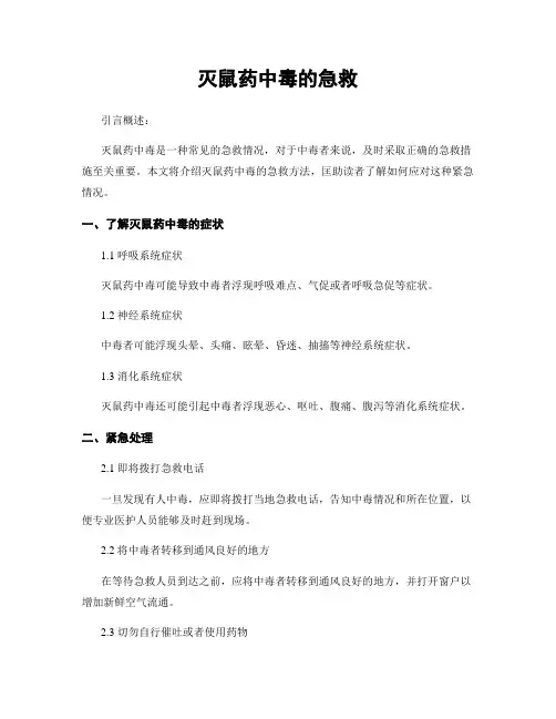 灭鼠药中毒的急救