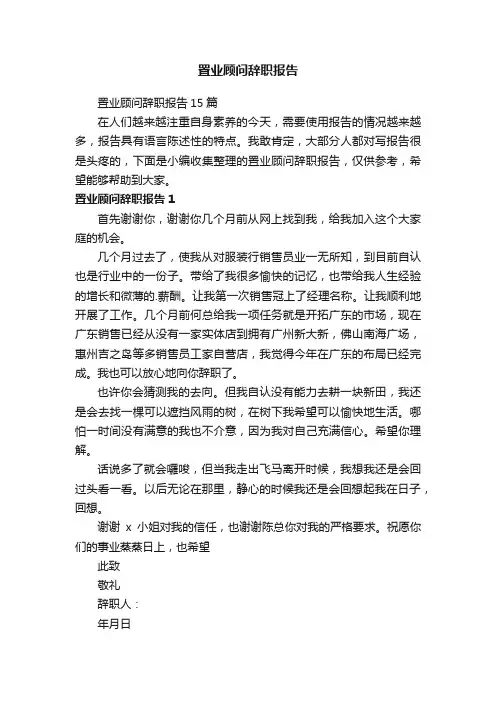 置业顾问辞职报告15篇