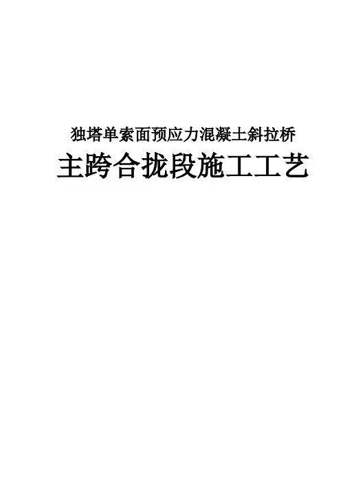 独塔单索面预应力混凝土斜拉桥主跨合拢段施工工艺