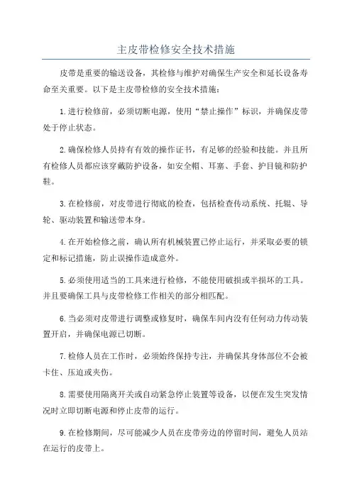 主皮带检修安全技术措施