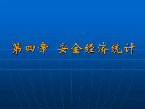 第4章 安全经济统计
