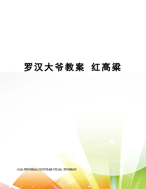 罗汉大爷教案红高粱