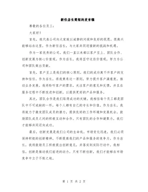 新任店长简短的发言稿