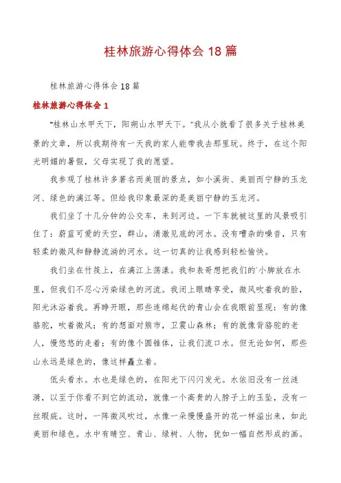 桂林旅游心得体会18篇