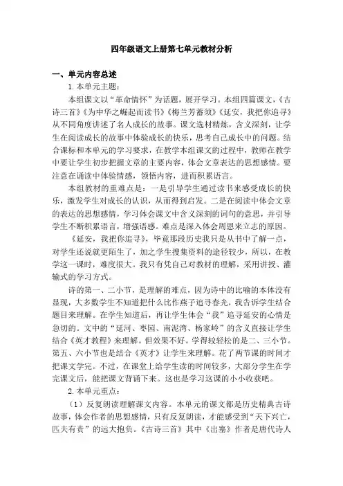 (部编版)四年级语文上册第七单元教材分析