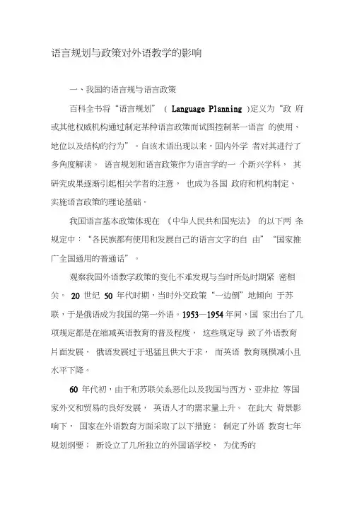 语言规划与政策对外语教学的影响-精选教育文档