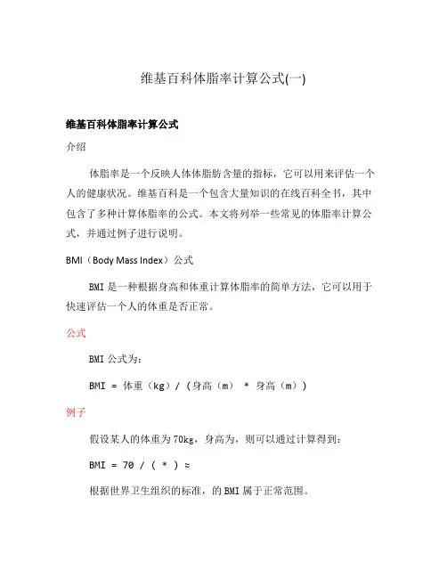 维基百科体脂率计算公式(一)