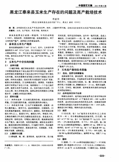 黑龙江泰来县玉米生产存在的问题及高产栽培技术