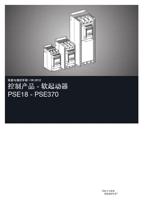 PSE软起安装与调试手册