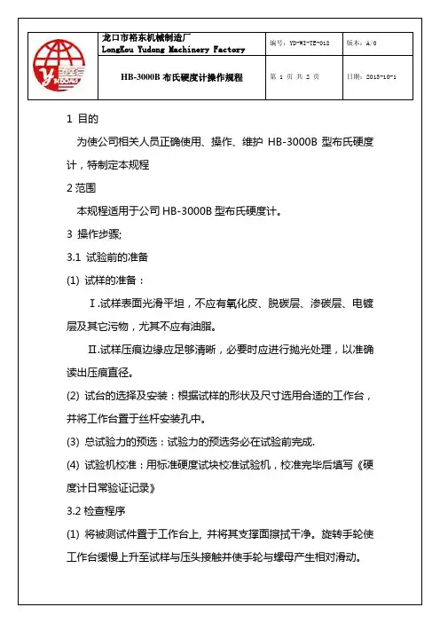 18HB-3000B布氏硬度计操作规范