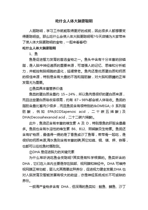 吃什么人体大脑更聪明