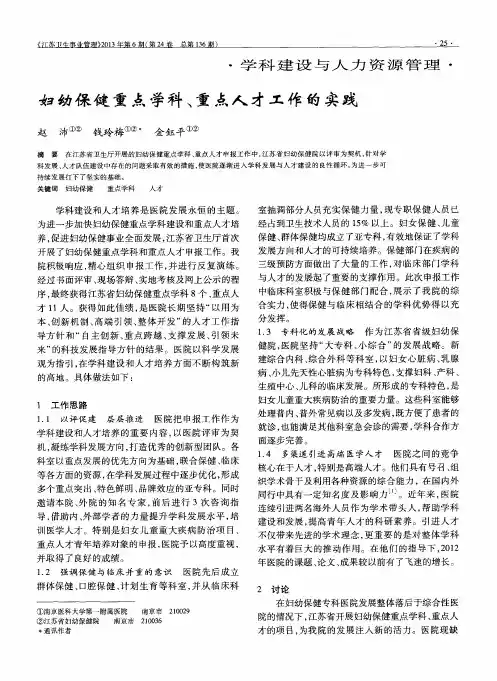 妇幼保健重点学科、重点人才工作的实践