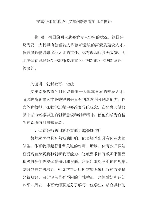 在高中体育课程中实施创新教育的几点做法