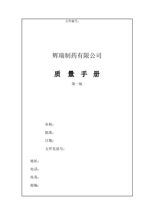 质量手册-辉瑞制药质量手册范本 138页 精品