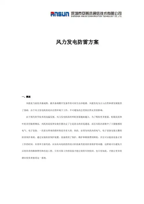 风力发电防雷方案