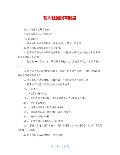 轮滑社团规章制度