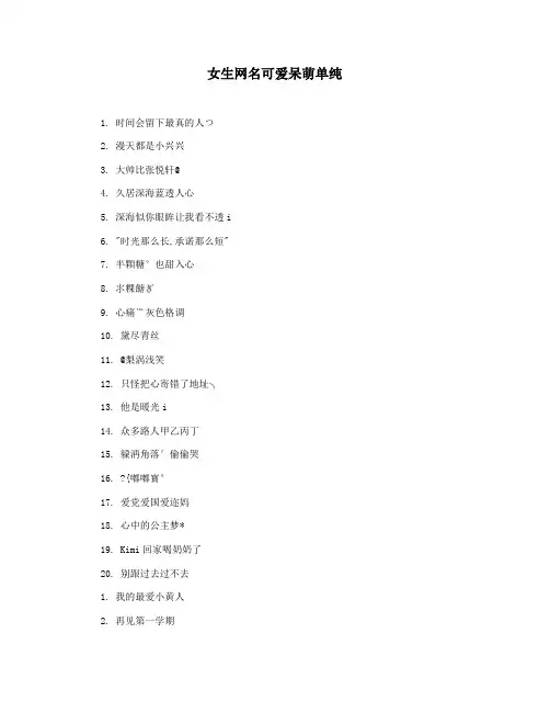 女生网名可爱呆萌单纯