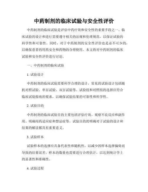 中药制剂的临床试验与安全性评价