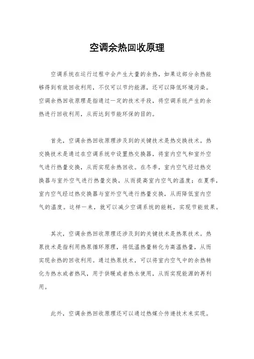 空调余热回收原理
