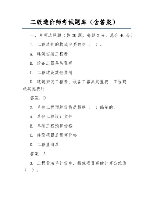 二级造价师考试题库(含答案)