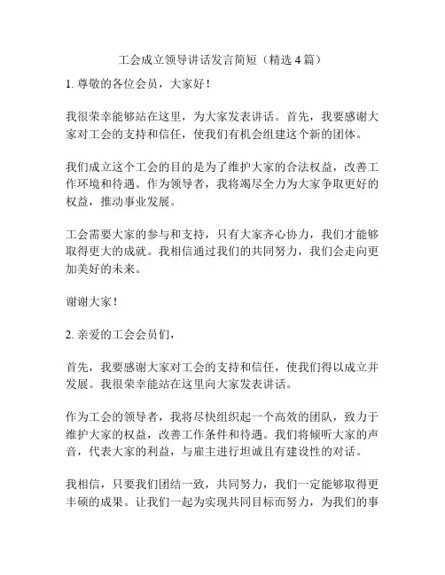 工会成立领导讲话发言简短(精选4篇)