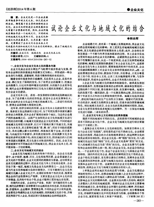 试论企业文化与地域文化的结合