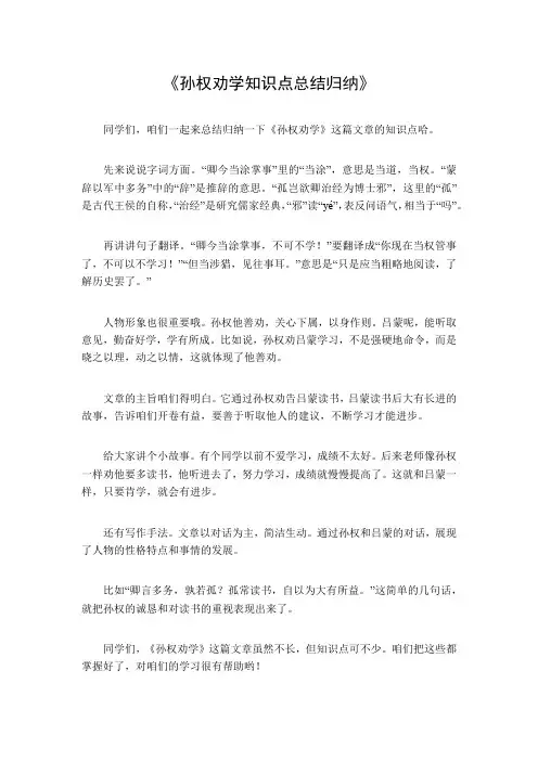 孙权劝学知识点总结归纳