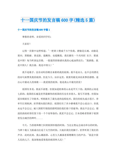 十一国庆节的发言稿600字(精选5篇)