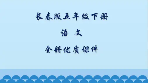 长春版语文五年级下册全册课件