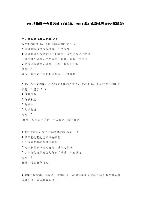 398 法律硕士专业基础(非法学)2023 考研真题试卷回忆解析版