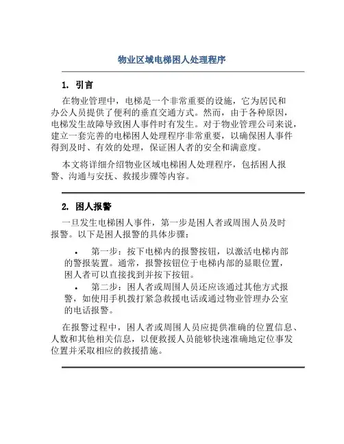 物业区域电梯困人处理程序