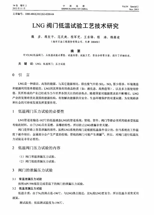LNG阀门低温试验工艺技术研究