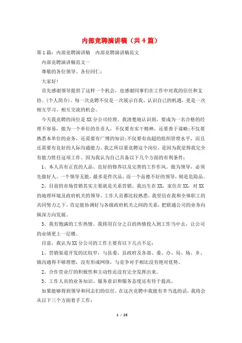 内部竞聘演讲稿(共4篇)