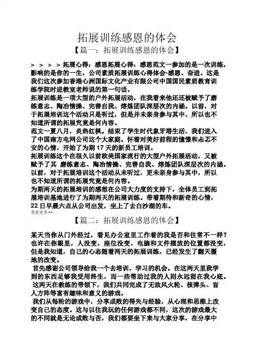 心得体会之拓展训练感恩的体会