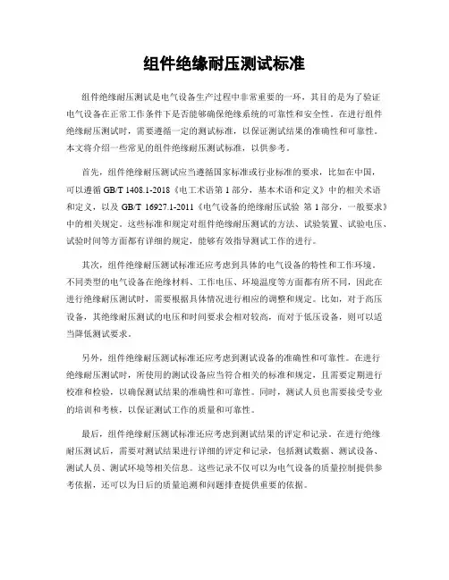 组件绝缘耐压测试标准