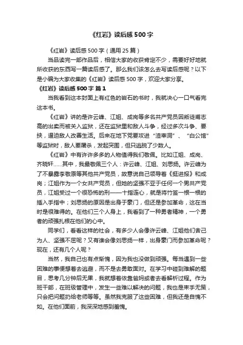 《红岩》读后感500字（通用25篇）