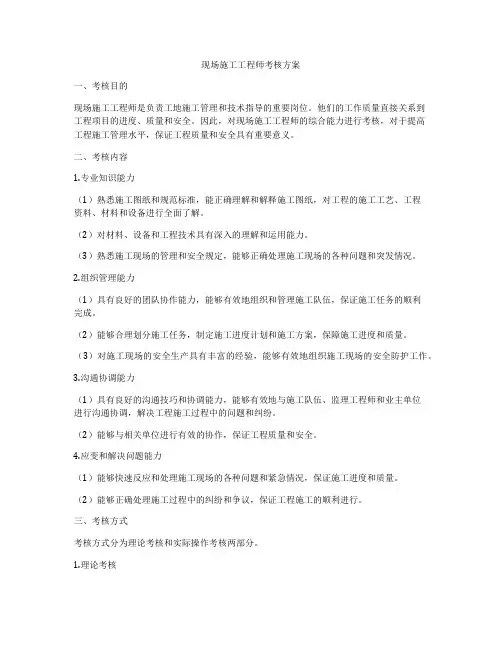 现场施工工程师考核方案